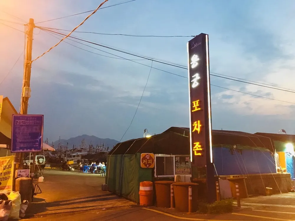 용궁포차촌 대표 이미지