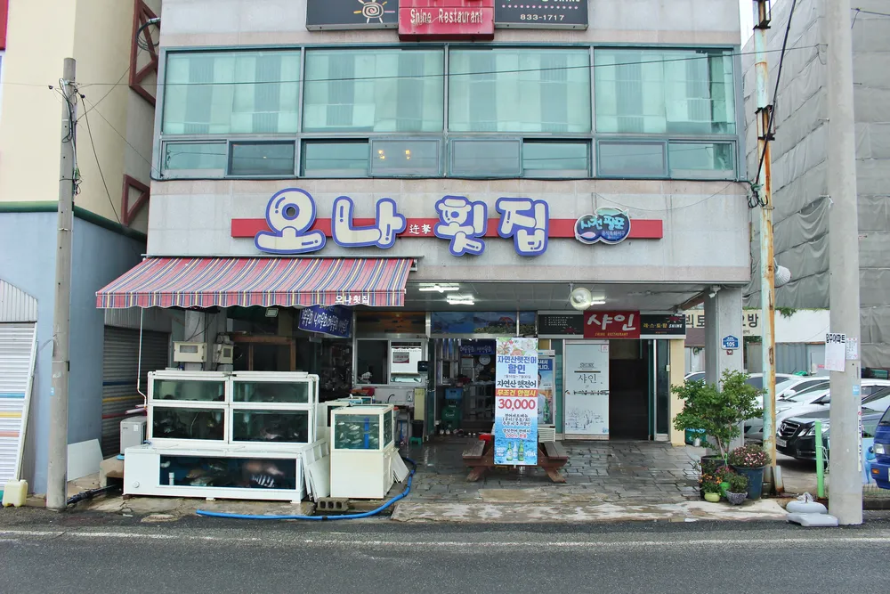 오나횟집 대표 이미지