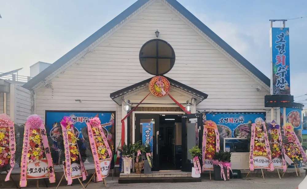 보경회수산 대표 이미지