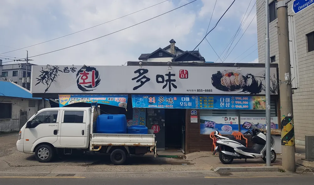 다미횟집 대표 이미지