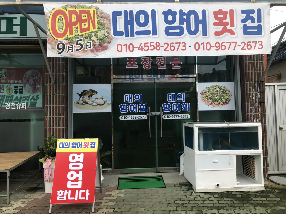 대의향어횟집 대표 이미지