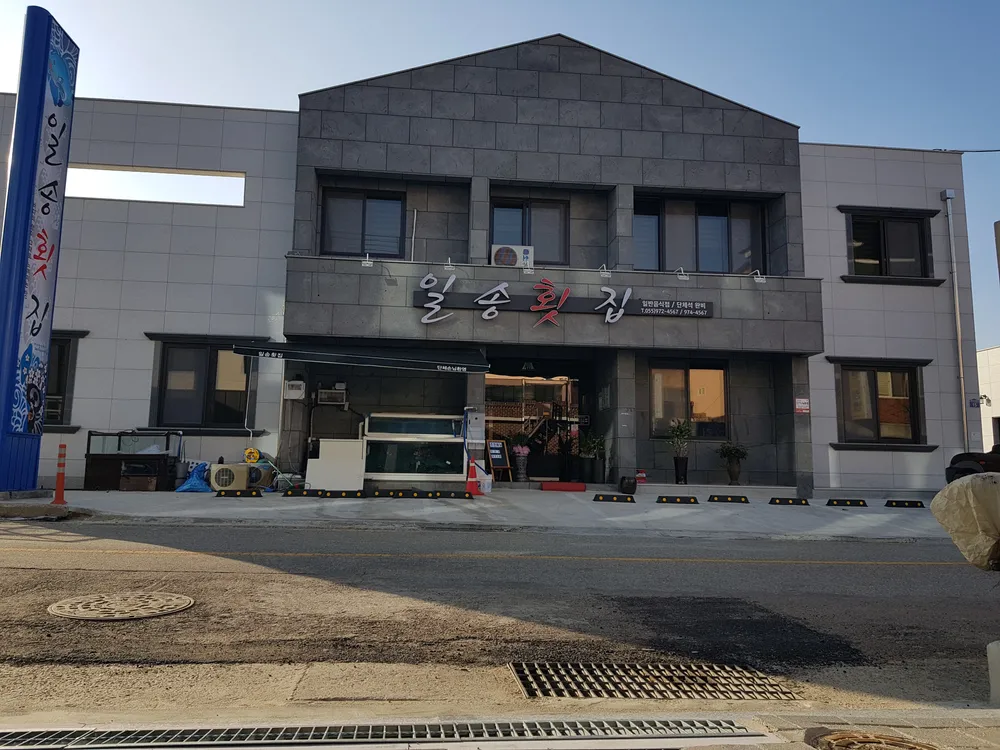 일송횟집 대표 이미지