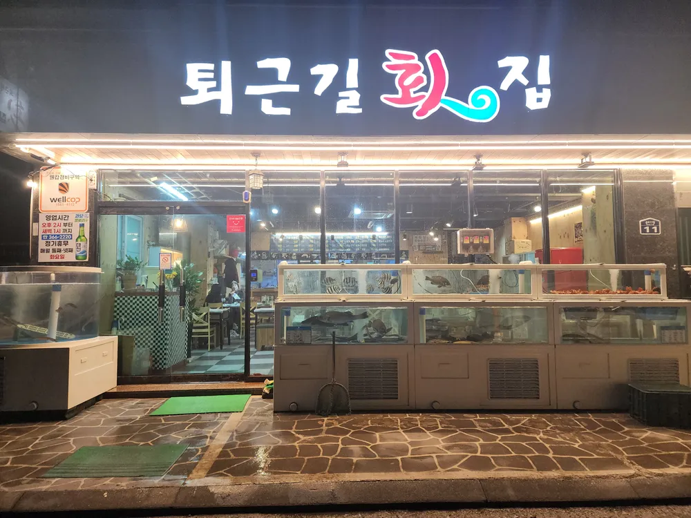 퇴근길횟집 대표 이미지