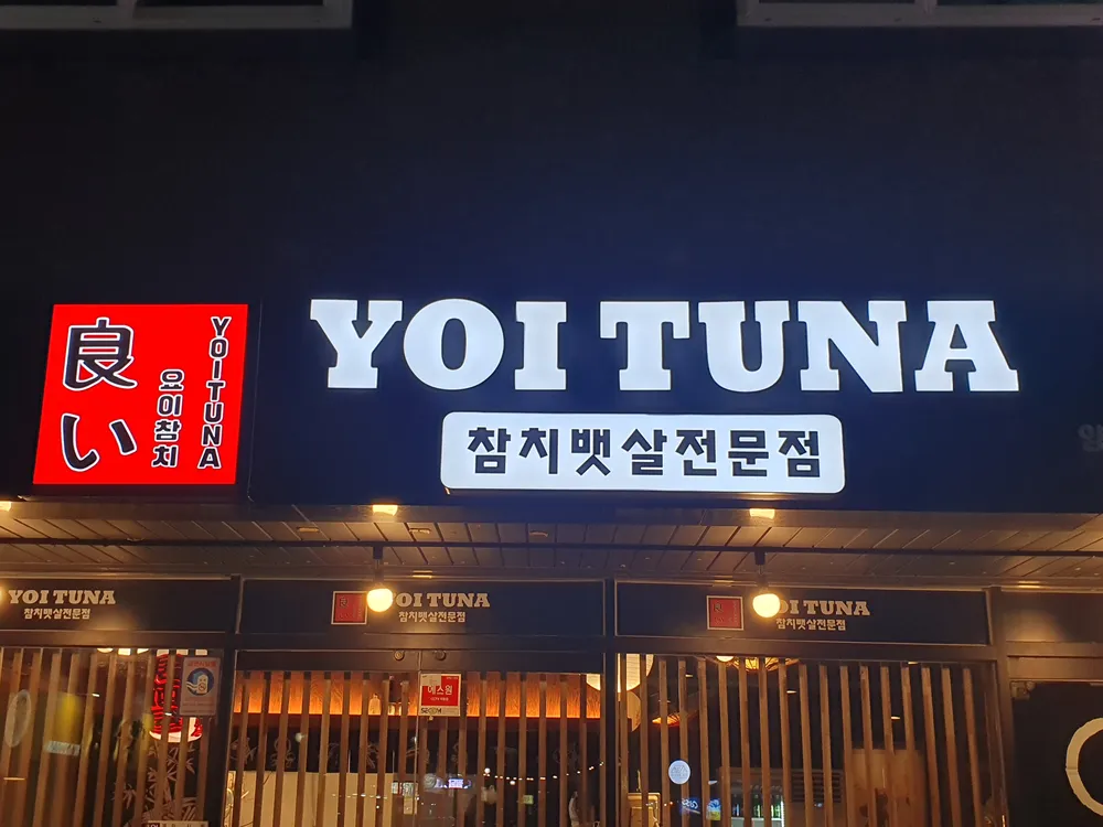 요이참치 양산점 대표 이미지