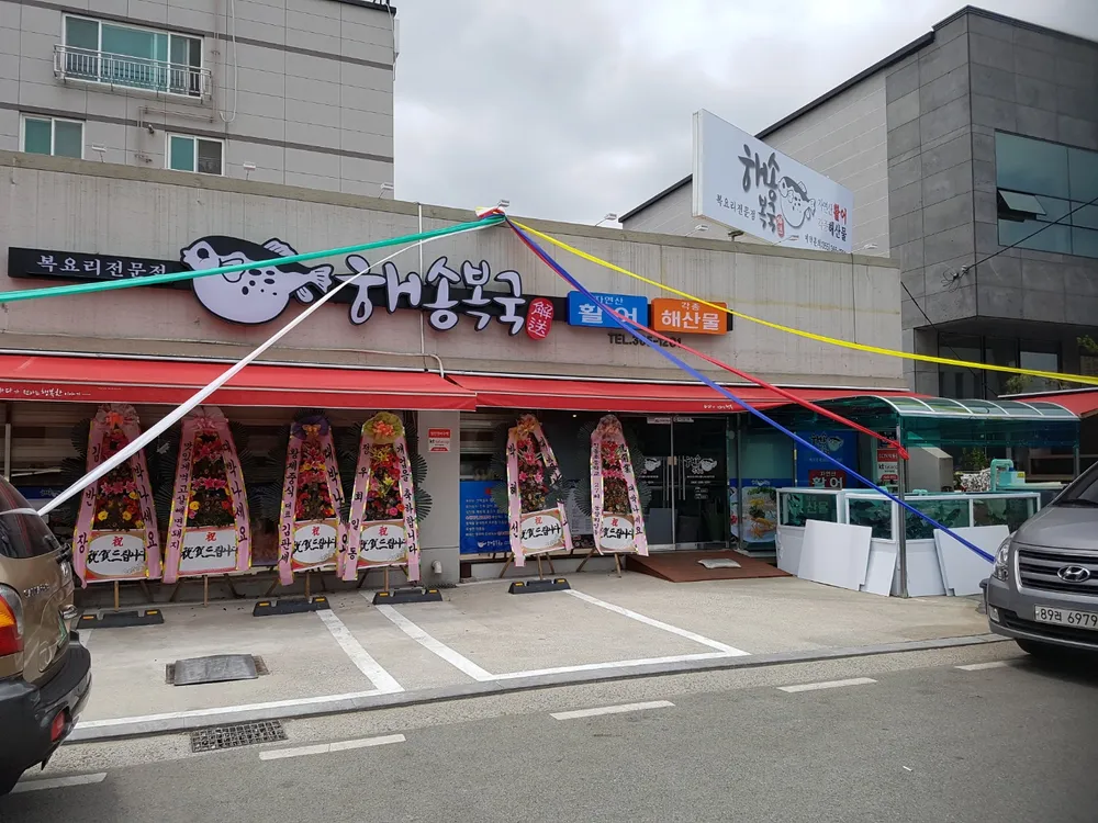 해송복국 복요리전문점 대표 이미지