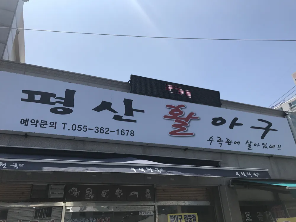 평산활아구 대표 이미지