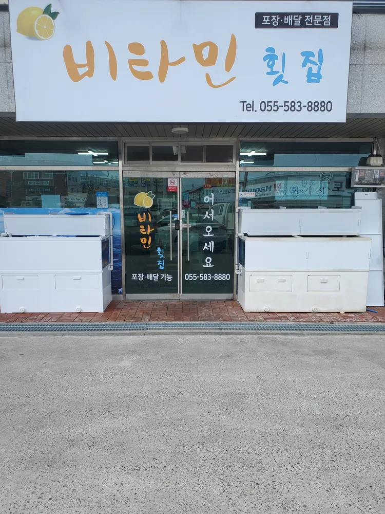 비타민횟집 대표 이미지