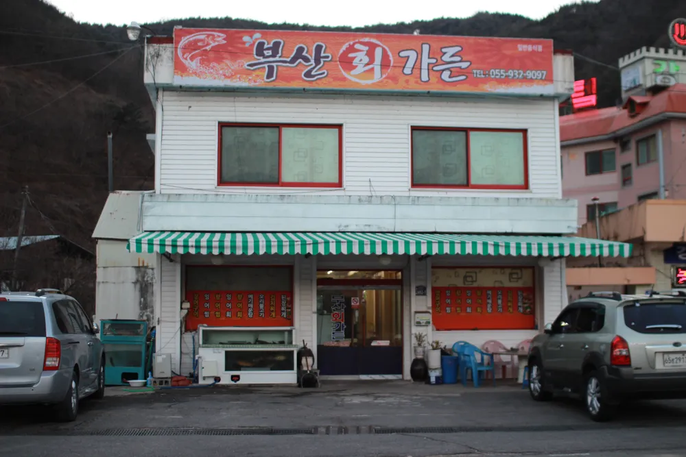 부산회가든 대표 이미지