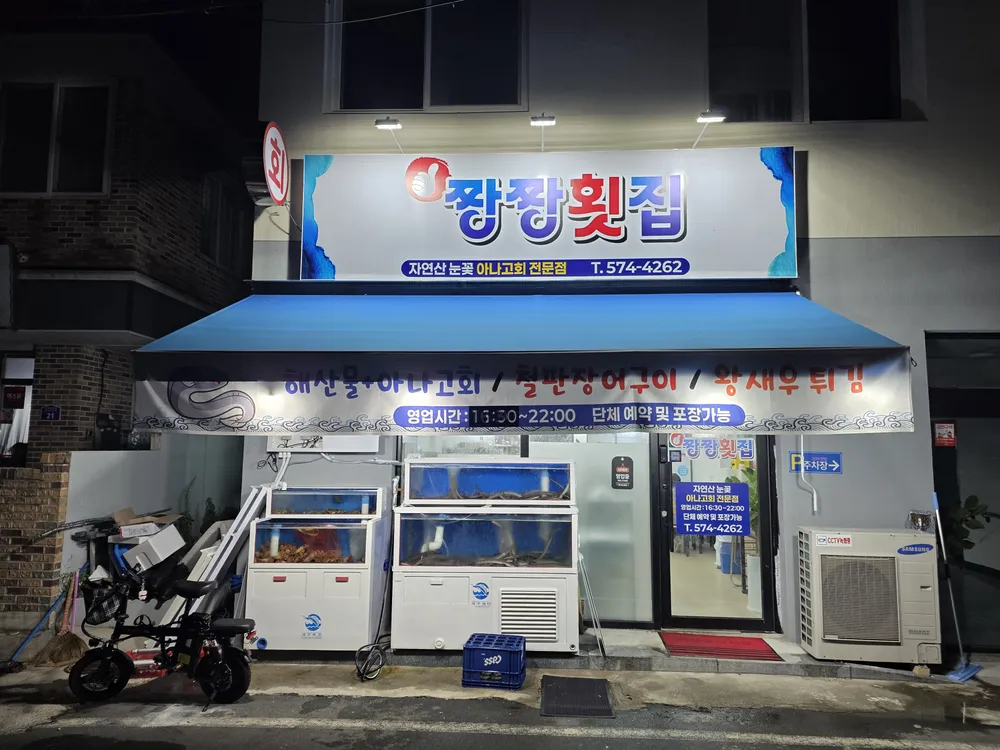 짱짱횟집 대표 이미지