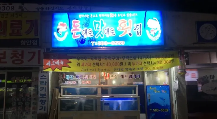 돈대로맛대로횟집 대표 이미지
