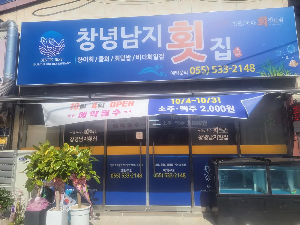 창녕남지횟집 대표 이미지
