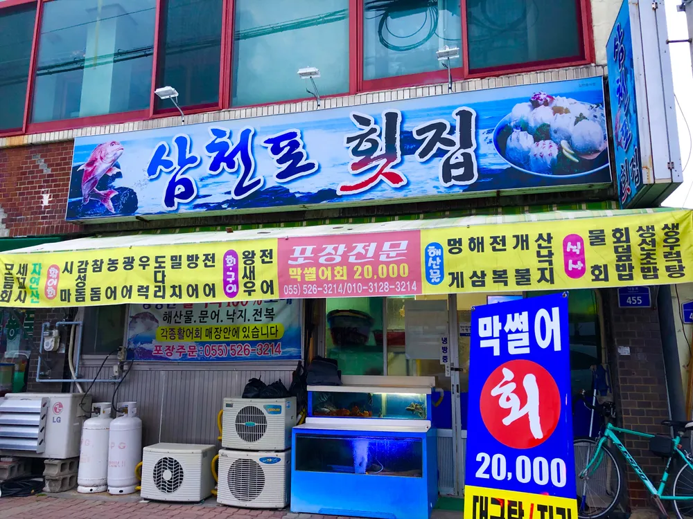 삼천포횟집 대표 이미지