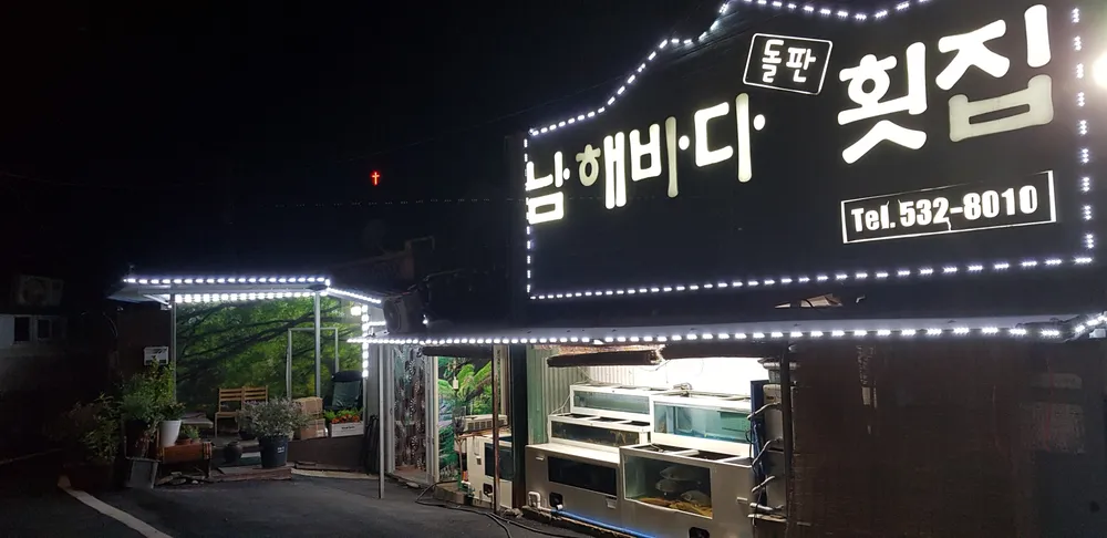 남해바다돌판횟집 대표 이미지
