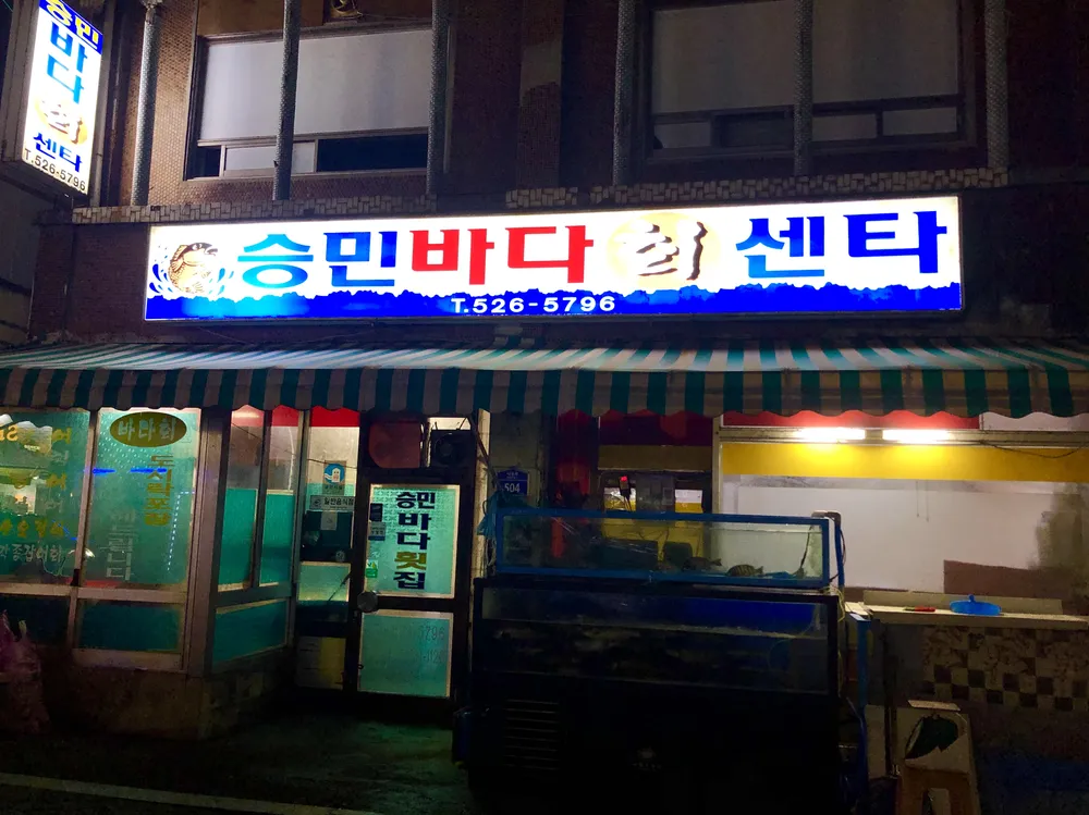 승민바다회센타 대표 이미지