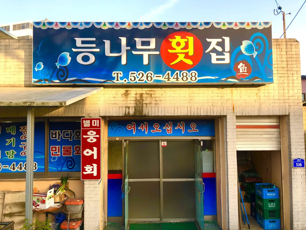 등나무횟집 대표 이미지