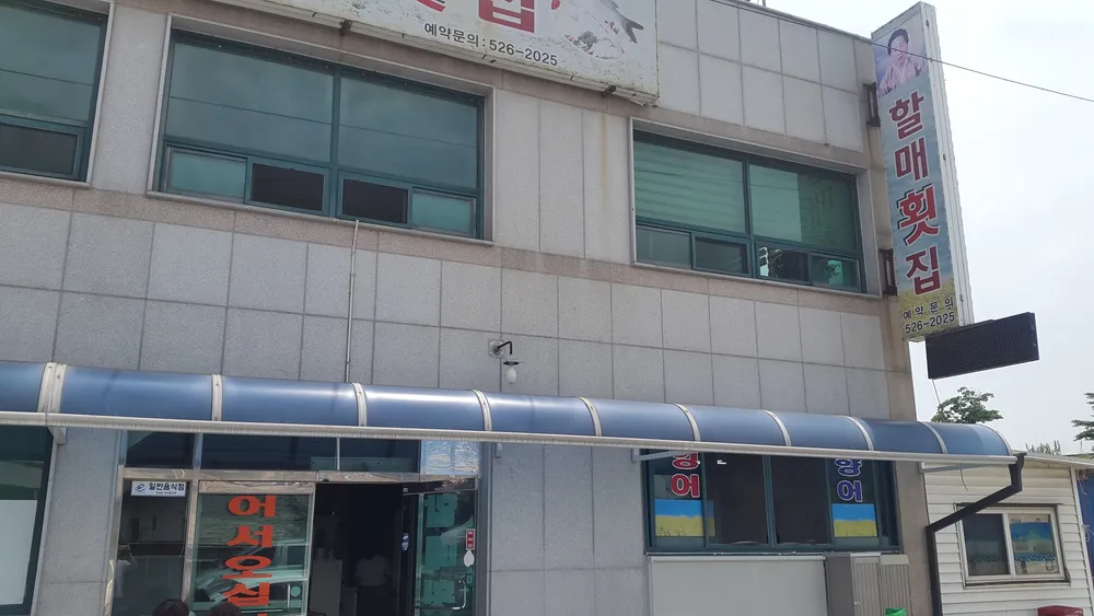 할매횟집 대표 이미지