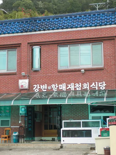 원조강변할매재첩회식당 대표 이미지