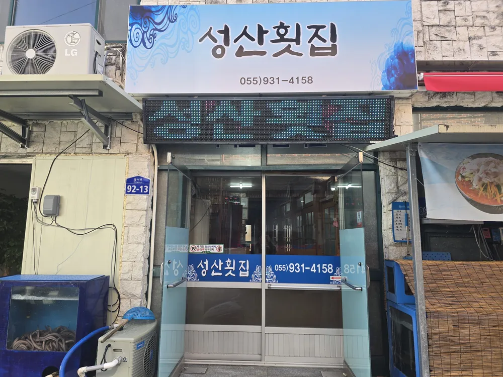 성산횟집 대표 이미지