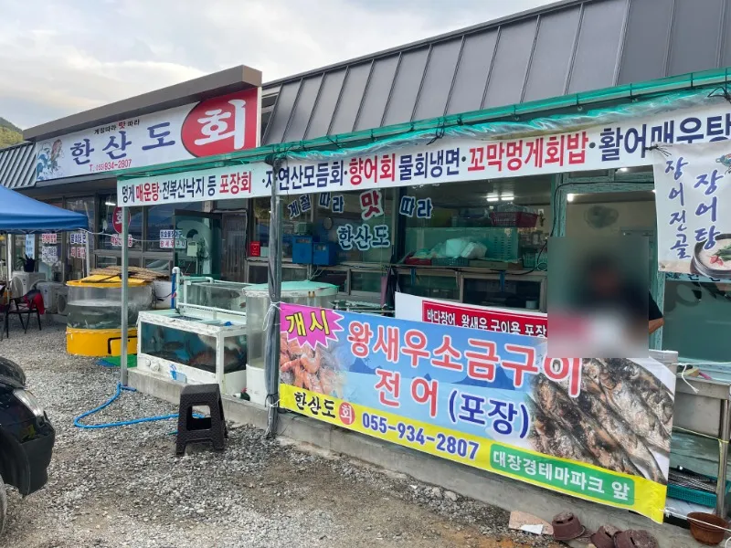 한산도횟집 대표 이미지