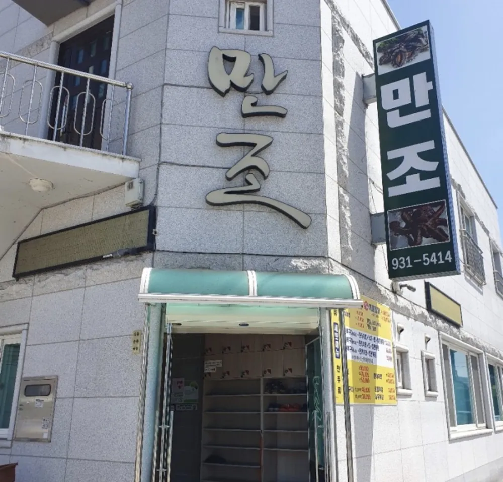 만조횟집 대표 이미지