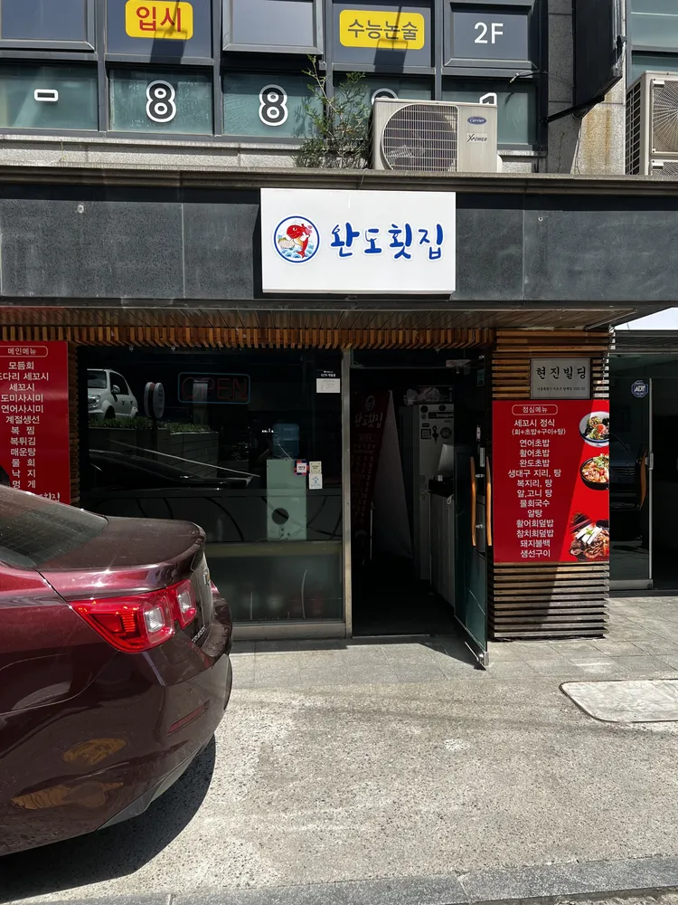 완도횟집 대표 이미지