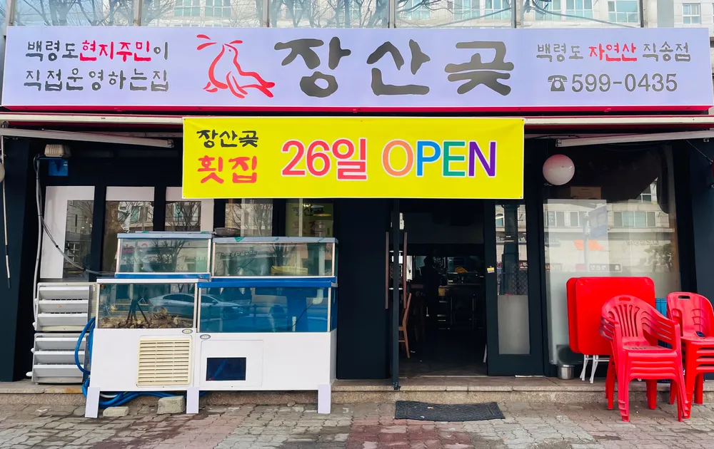 장산곶 대표 이미지