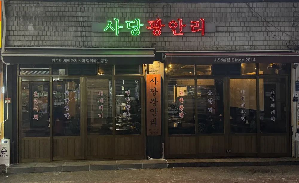 사당광안리 대표 이미지