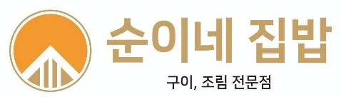 순이네 집밥 대표 이미지