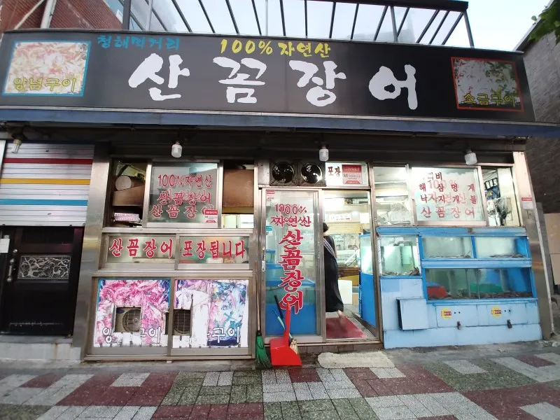 100퍼센트 산꼼장어 대표 이미지