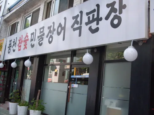 풍천참숯민물장어직판장 대표 이미지