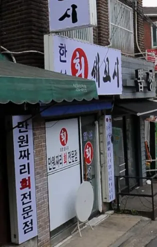 한성회세꼬시 대표 이미지