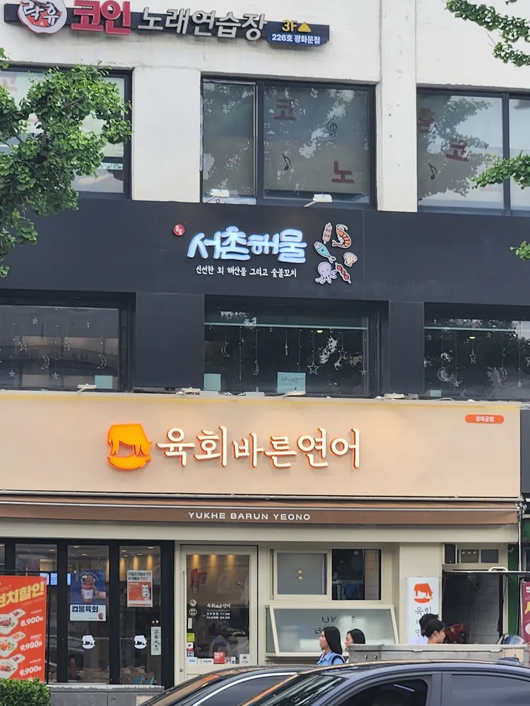 서촌해물 대표 이미지