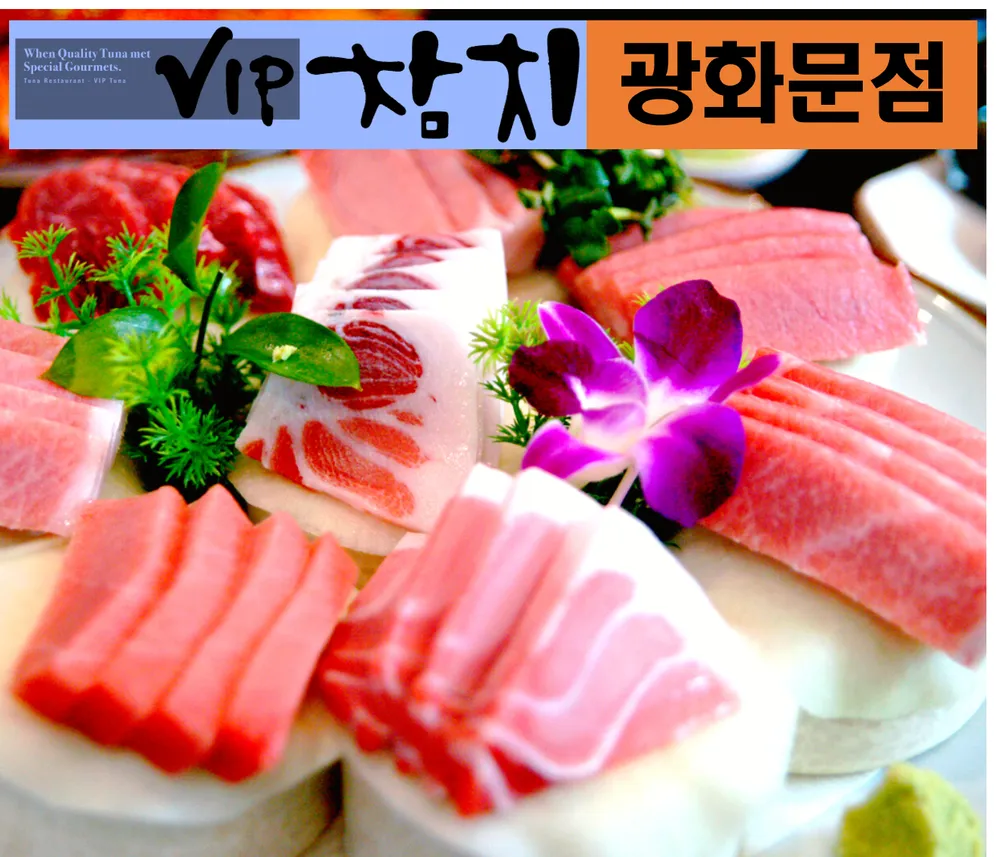 VIP참치 광화문점 대표 이미지