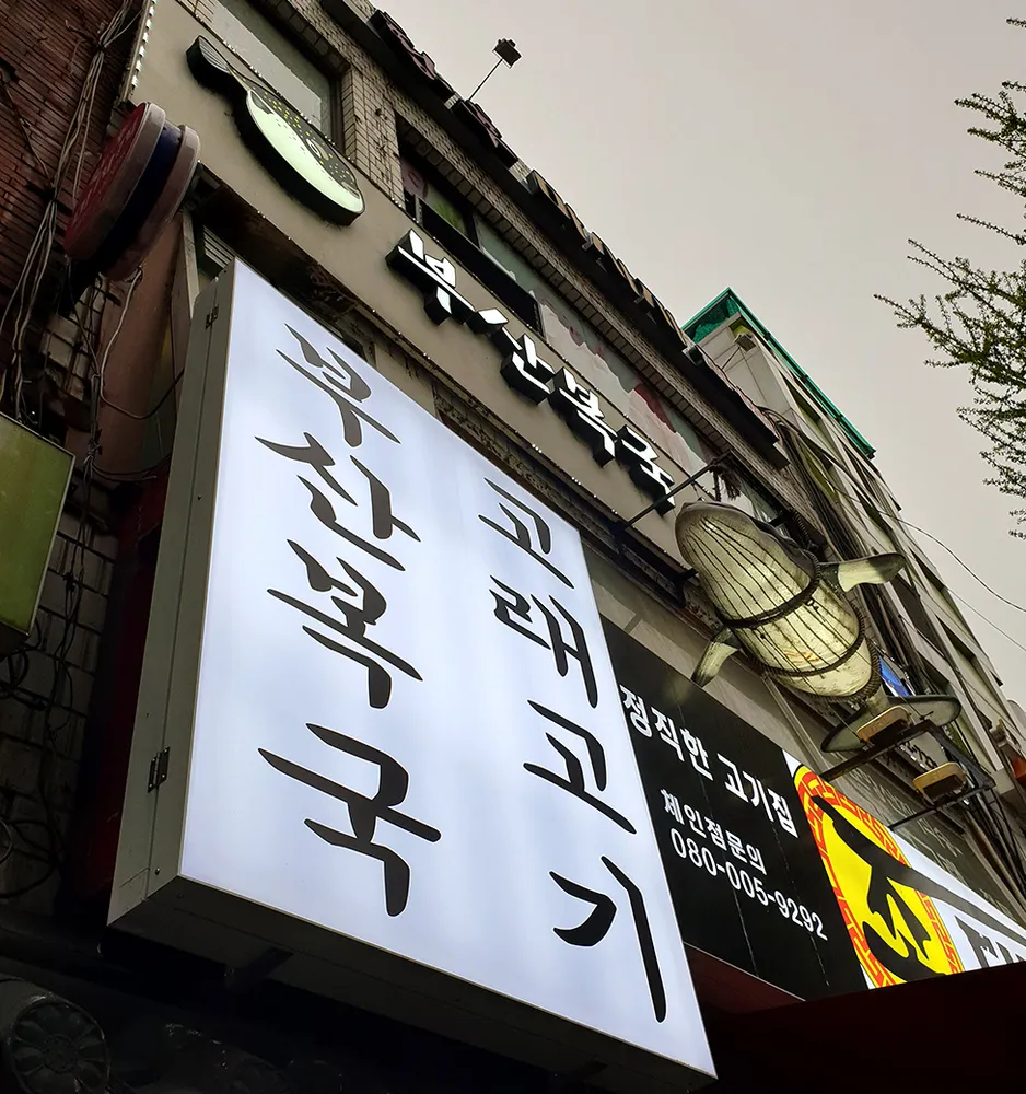 부산복국고래고기 대표 이미지