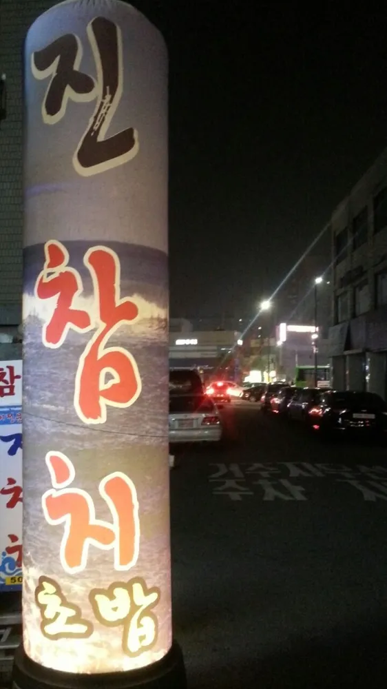진참치&초밥 대표 이미지