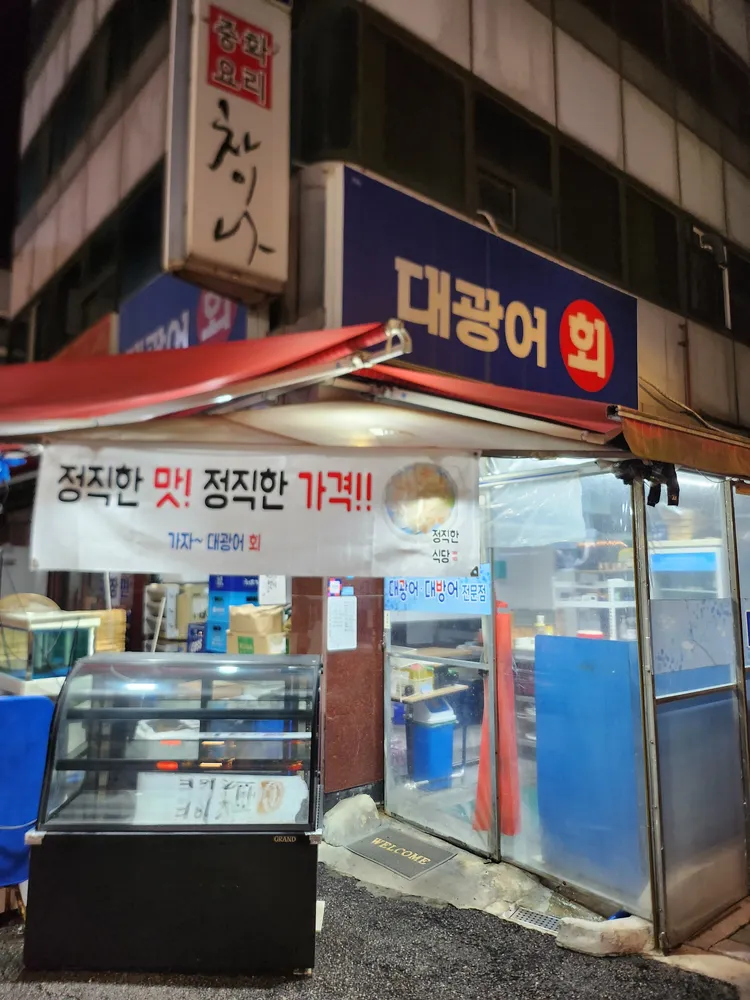 가자대광어회 대표 이미지