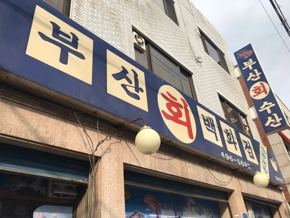 부산회집 대표 이미지
