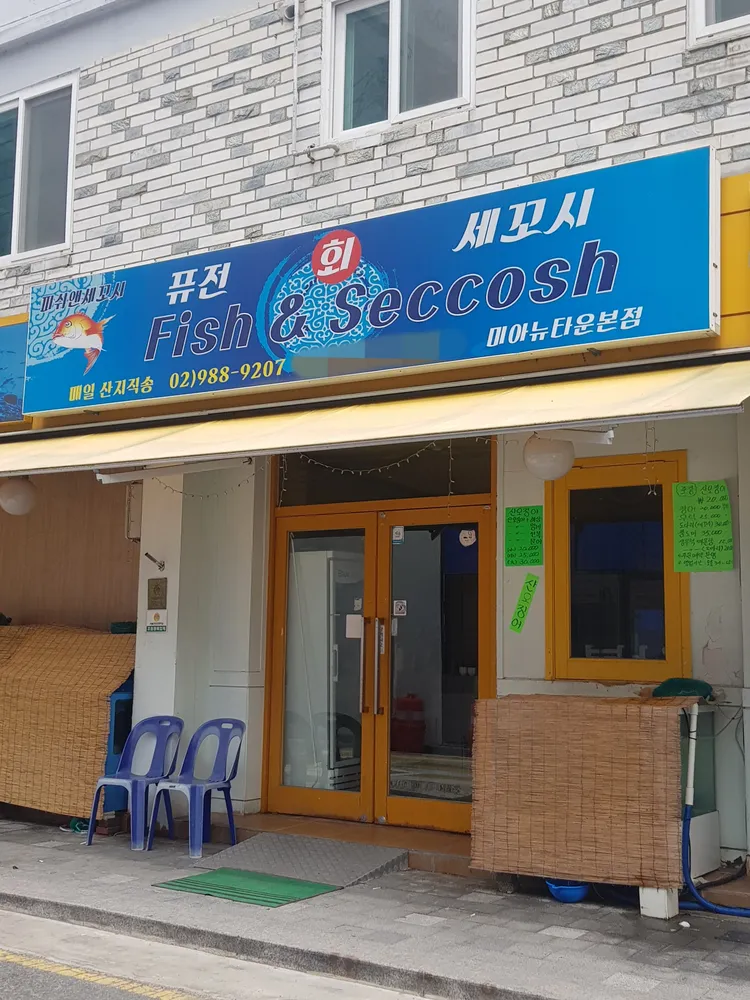 피쉬앤세꼬시 대표 이미지