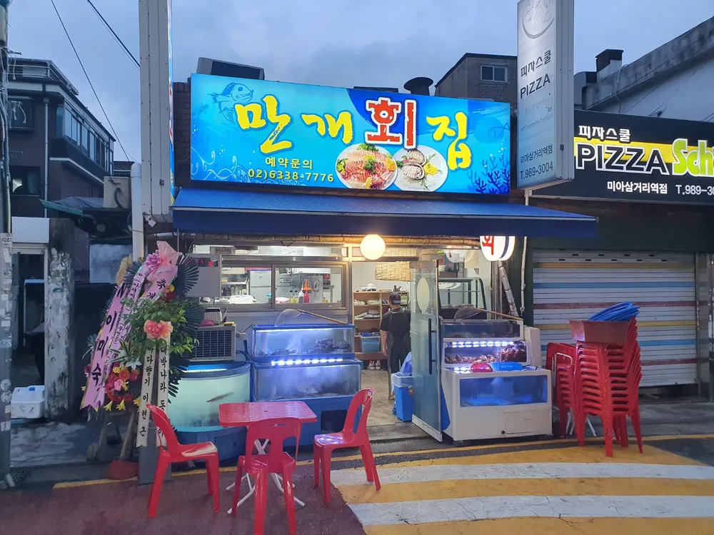 만개횟집 대표 이미지