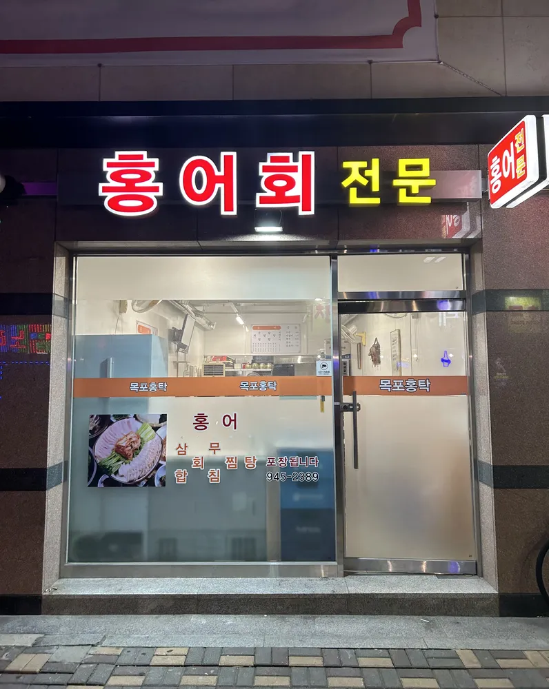 홍어회전문 대표 이미지