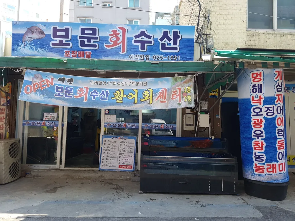 보문수산 대표 이미지