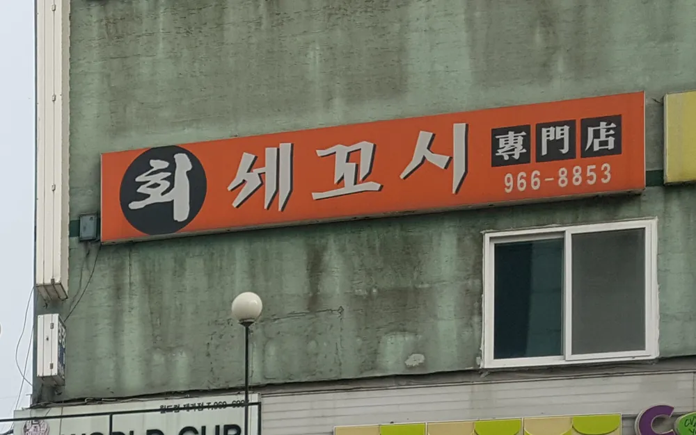 회세꼬시 대표 이미지