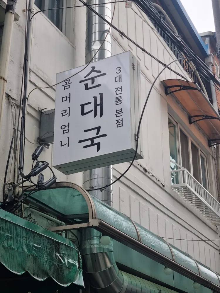 곰머리 엄니 순대국 대표 이미지
