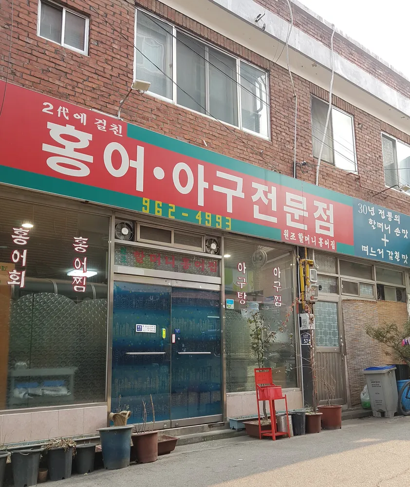 원조할머니홍어집 대표 이미지