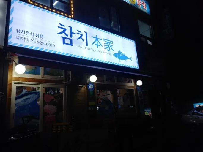 참치본가 대표 이미지