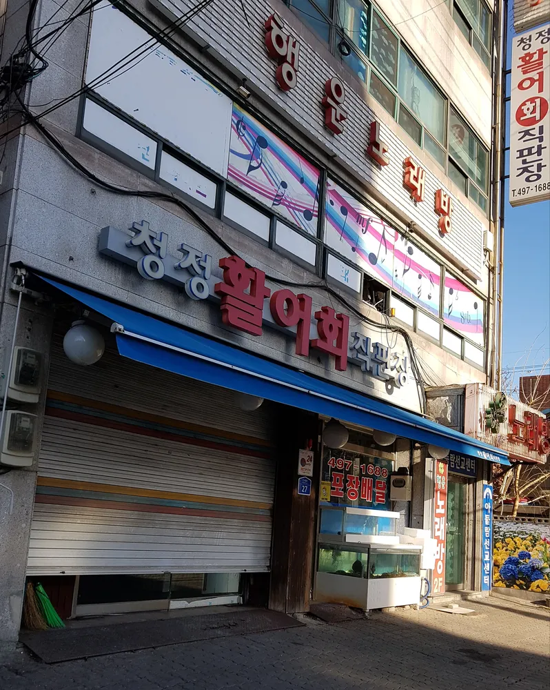 청정활어회직판장 대표 이미지