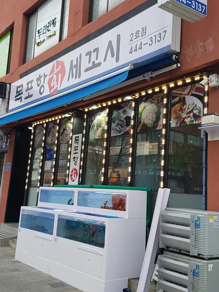 목포항회.세꼬시 대표 이미지