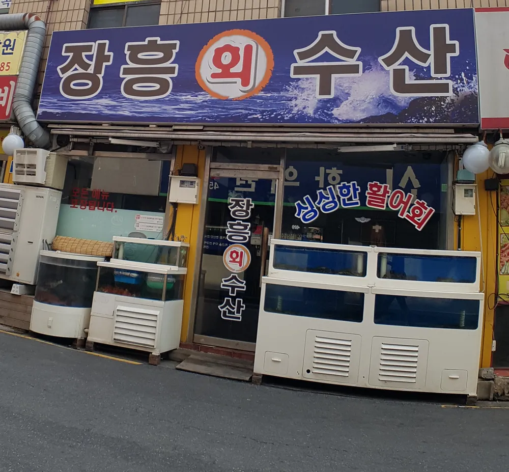 장흥회수산 대표 이미지