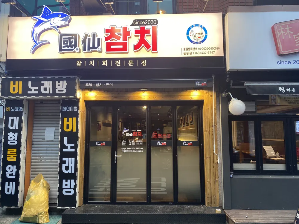 국선참치 능동점 대표 이미지