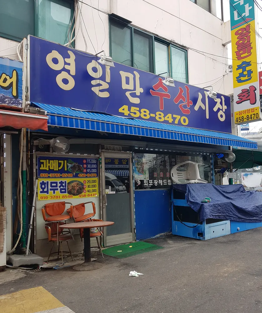 영일만수산시장 대표 이미지